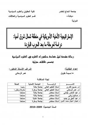 الاستراتيجية الأمنية الأمريكية في منطقة شمال شرق آسيا